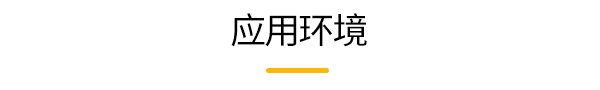 应用环境.jpg